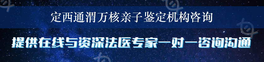 定西通渭万核亲子鉴定机构咨询